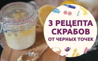 Рецепты скрабов от черных точек