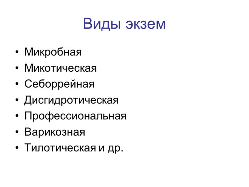 Виды экзем